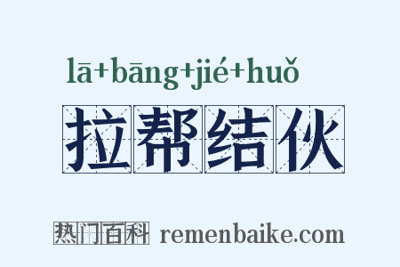 拉帮结伙是什么意思的图片